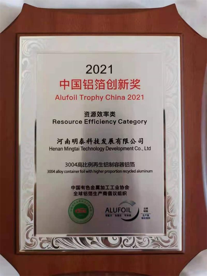 明泰科技3004容器鋁箔榮獲2021中國(guó)鋁箔創(chuàng)新獎(jiǎng)
