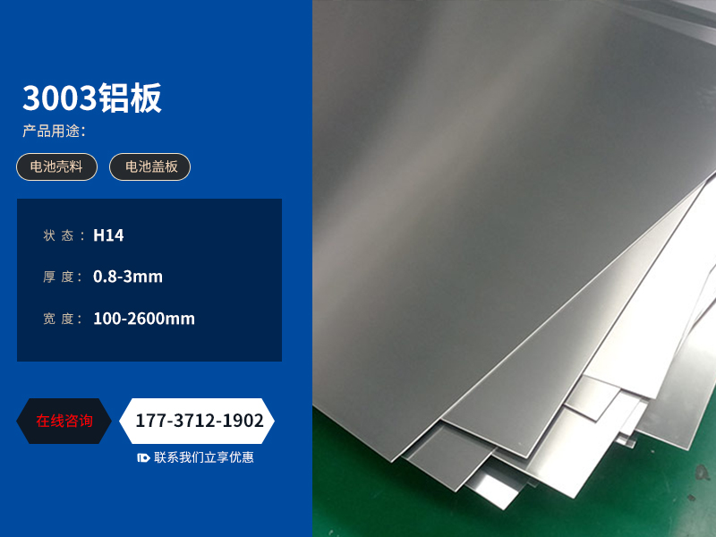 動力電池外殼用3003鋁板